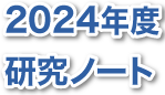 2022年度　九州高等学校理科教育研究会　研究ノート