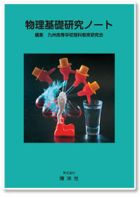 九州高等学校理科教育研究会　編集　物理基礎研究ノート　2025年度版