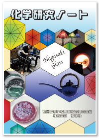 九州高等学校理科教育研究会　編集　化学研究ノート 2025年度版