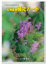 九州高等学校理科教育研究会　編集　生物基礎研究ノート　2025年度版
