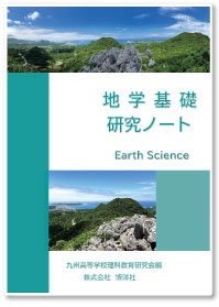 九州高等学校理科教育研究会　編集　地学基礎研究ノート　2025年度版