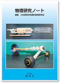 九州高等学校理科教育研究会　編集　物理研究ノート　2026年度版