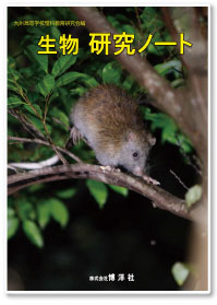 九州高等学校理科教育研究会　編集　生物研究ノート　2026年度版