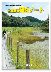 九州高等学校理科教育研究会　編集　生物基礎研究ノート　2026年度版