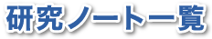 九州高等学校理科教育研究会　編集　研究ノート一覧