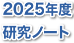 2025年度　九州高等学校理科教育研究会　研究ノート
